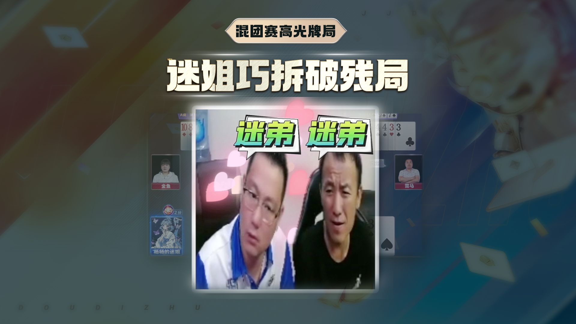 迷姐巧拆破残局