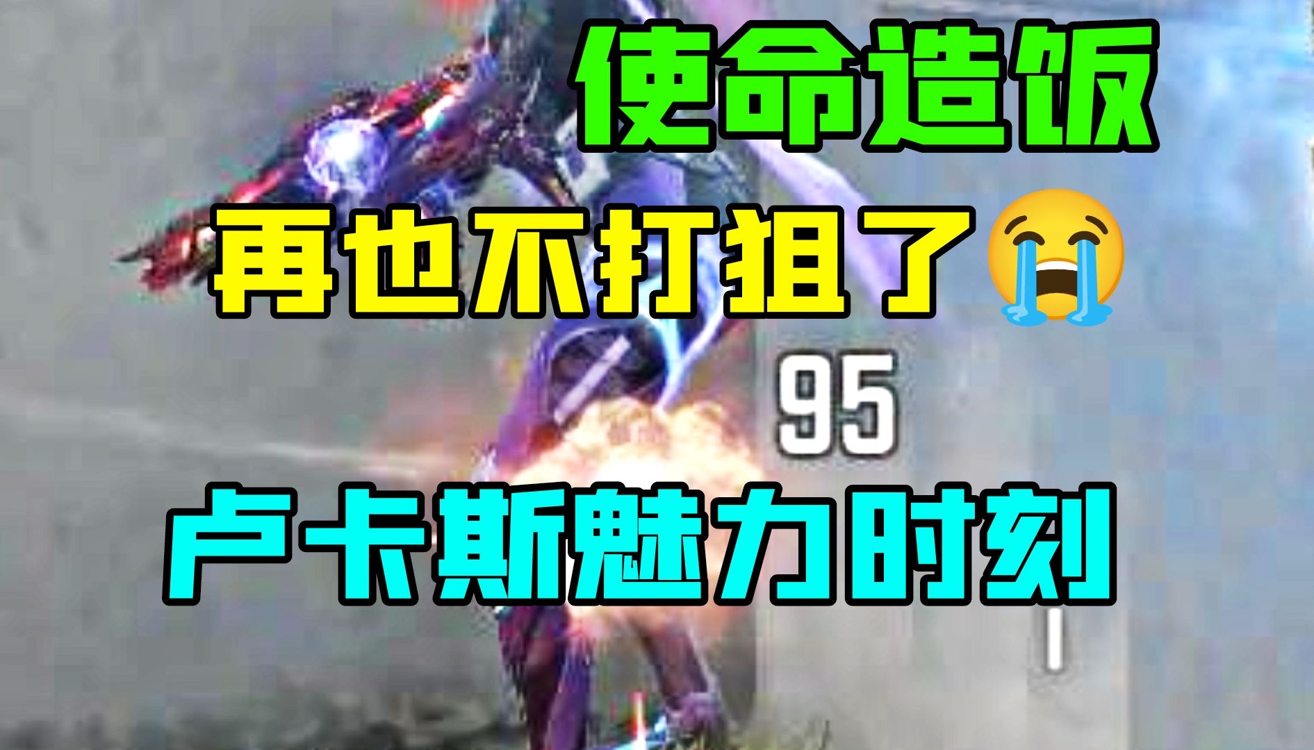 再也不打狙了...