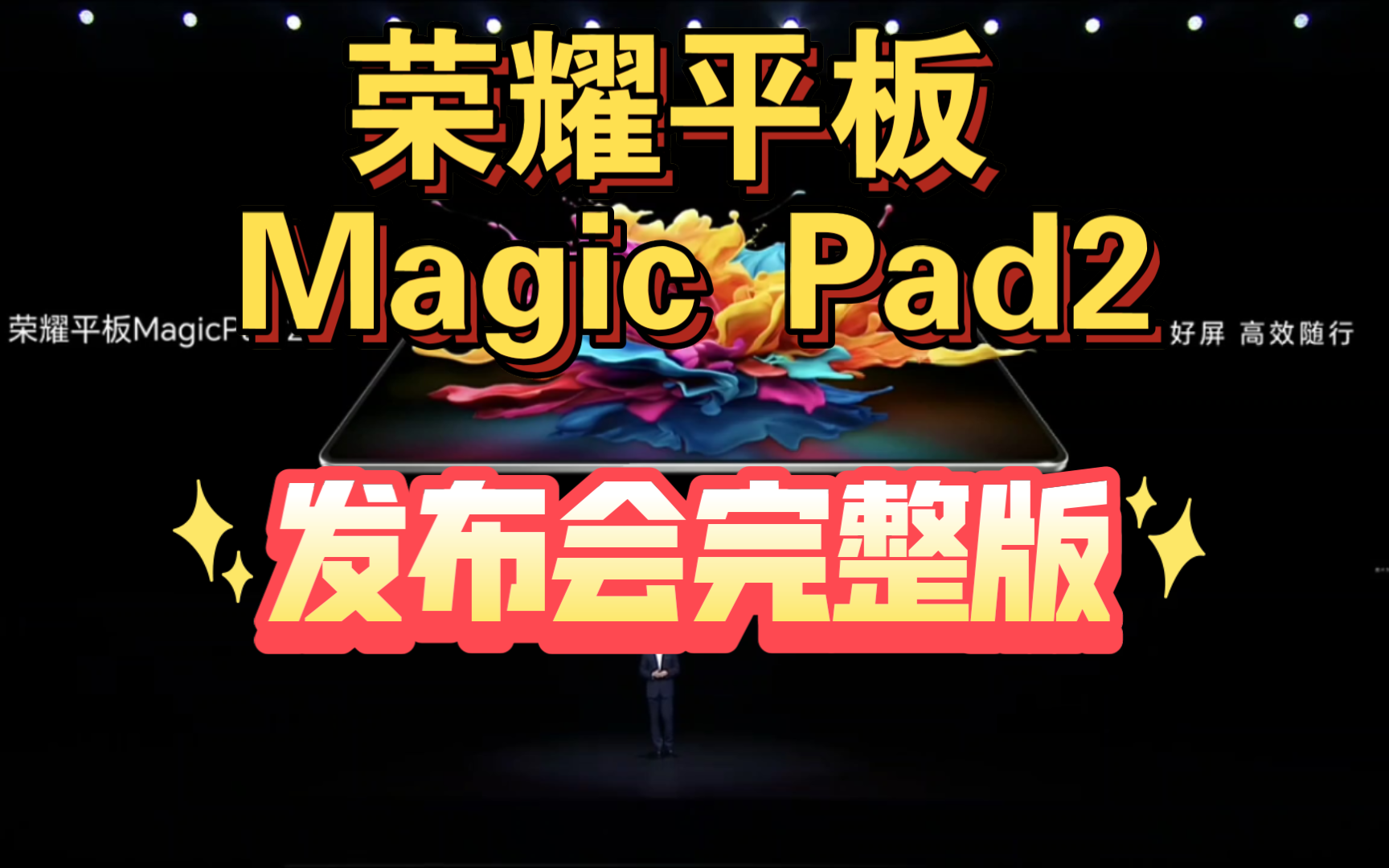 【荣耀Magic Pad2发布会完整版】
