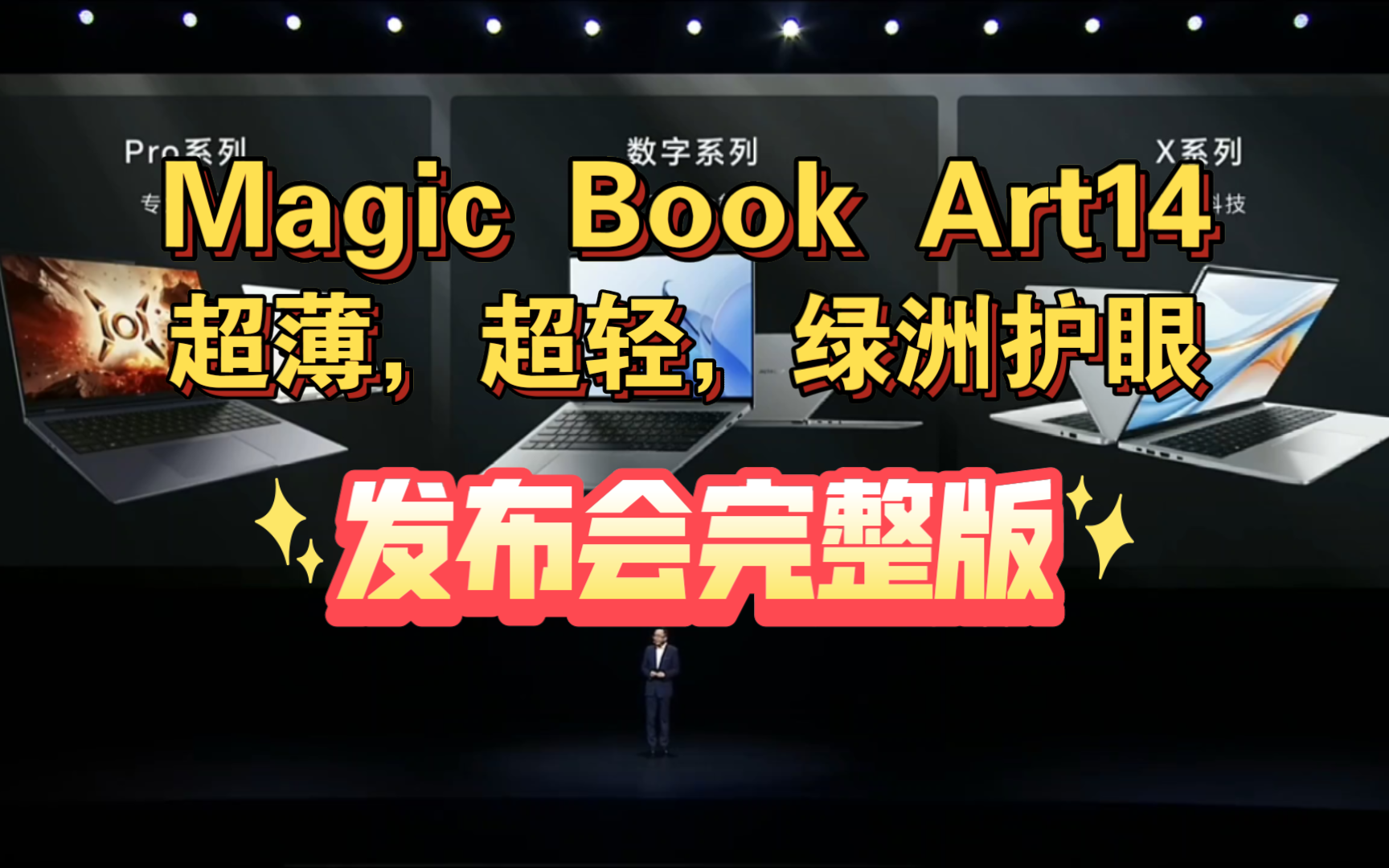 【荣耀Magic Book Art14发布会完整版】更轻、更薄、更AI