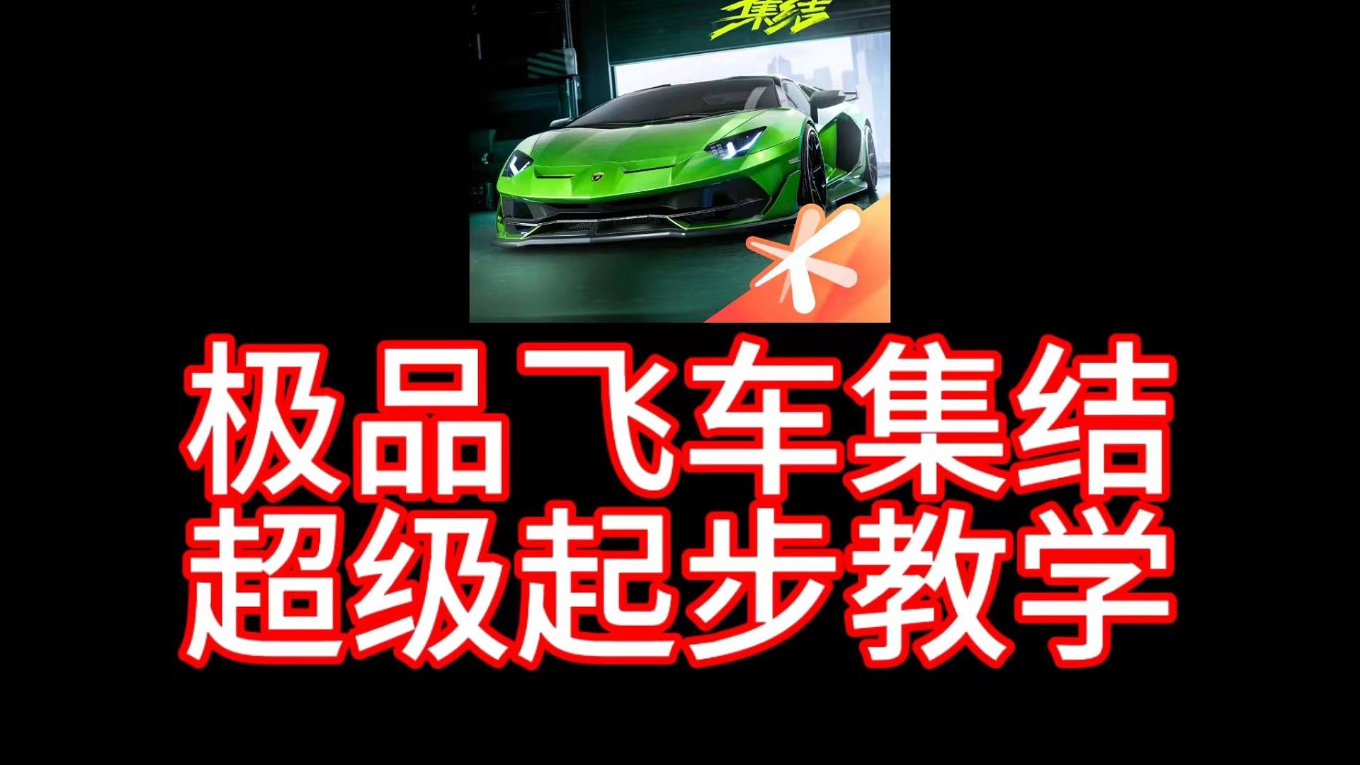 极品飞车集结起步教学