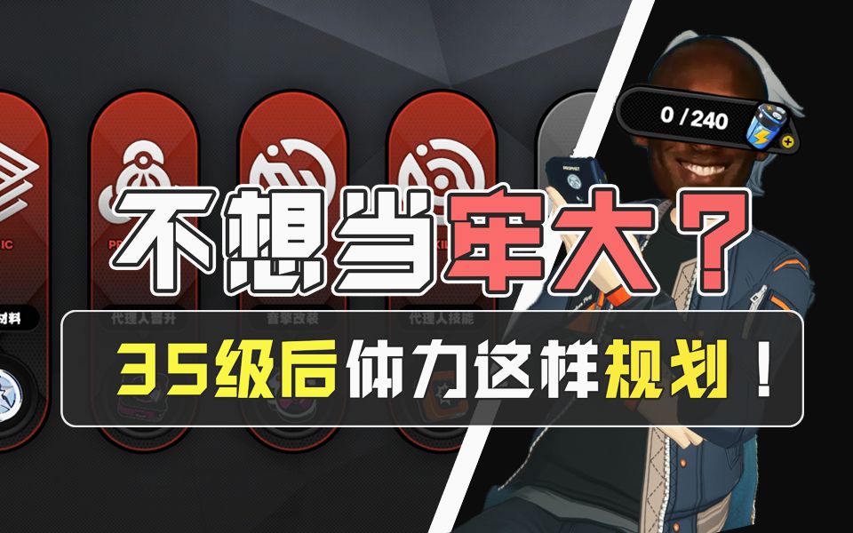 绝区零35级后体力到底该怎么刷？注意千万别踩坑！