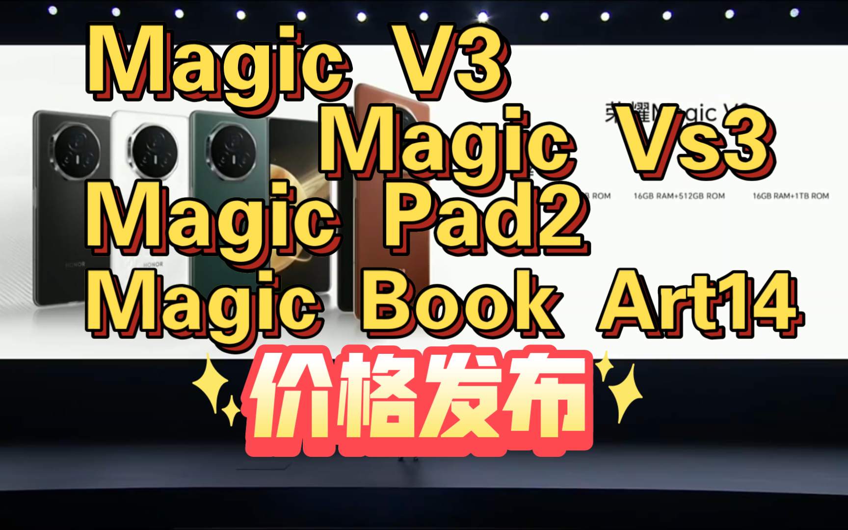 【荣耀MagicV3 & Vs3 & Pad2 & Book Art14价格公布】