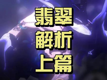 翡翠解析上篇 梦中情副C的技能、装备、光锥与命座解析。#崩坏星穹铁道  #再见匹诺康尼