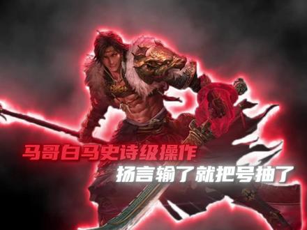 白马和你们的十个前女友！ 后天相见兄弟们！#三国杀移动版 #三国杀