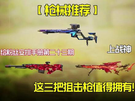 【使命召唤手游】现版本轻松上传奇的狙击枪配件来啦！ #使命召唤手游 #配件搭配 #codm老安