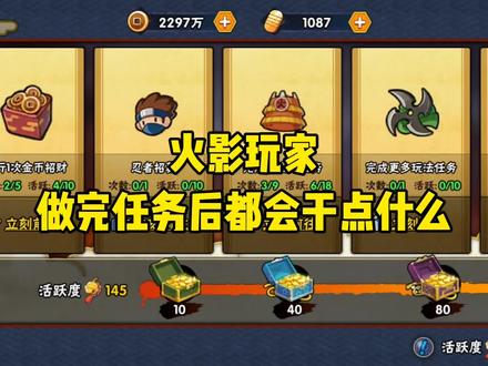 火影忍者玩家做完任务后都会干点什么？ 