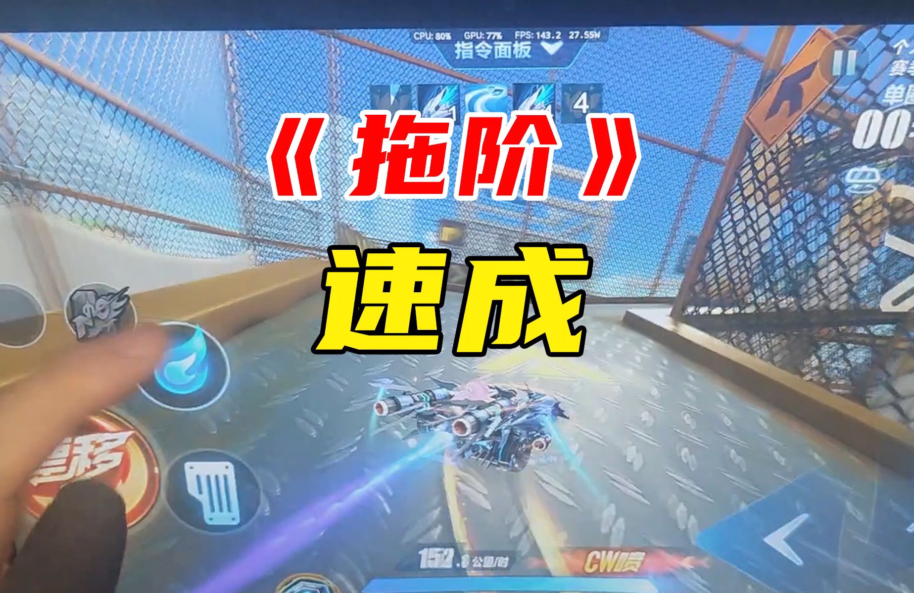 很多人都在问的！“拖阶”教学来啦【QQ飞车手游】