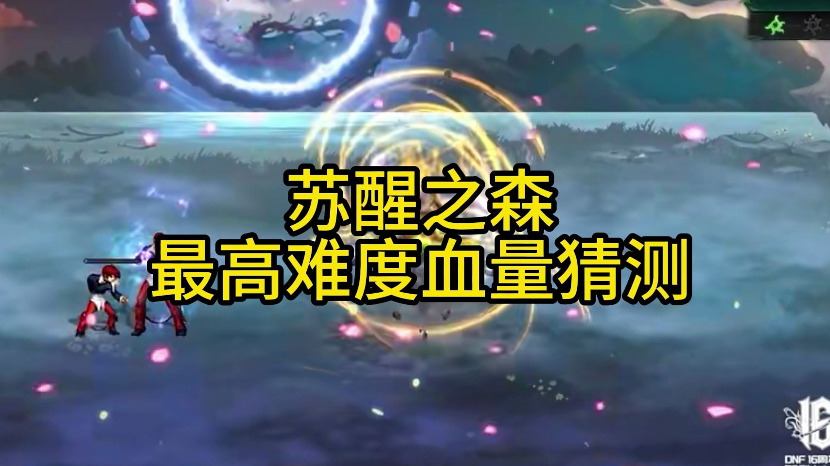 苏醒之森-最高难度血量猜测！