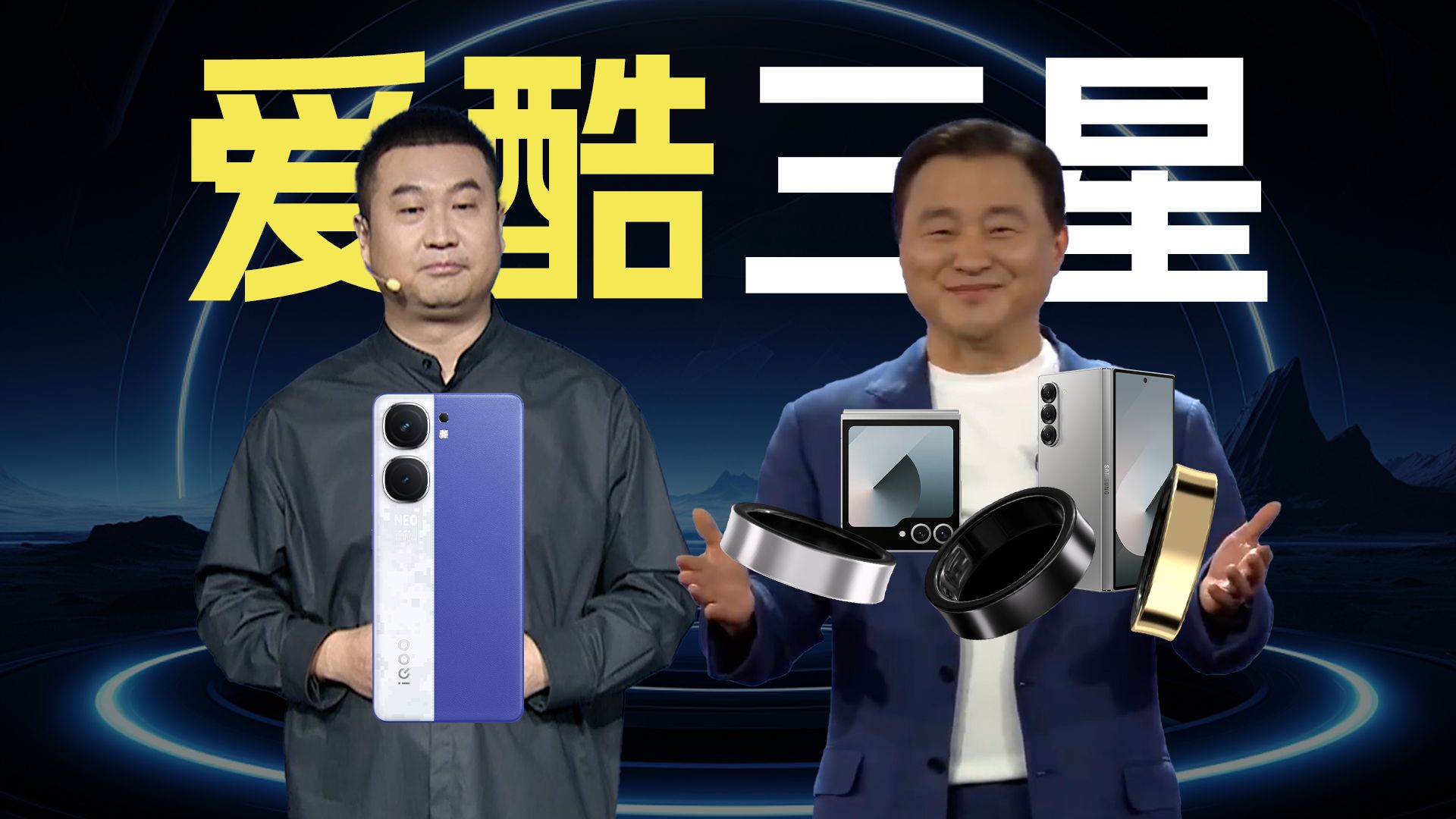 「趣看发布会」拒绝连夜说服高管？iQOO Neo 9S Pro+和三星Z Fold6、Z Flip6