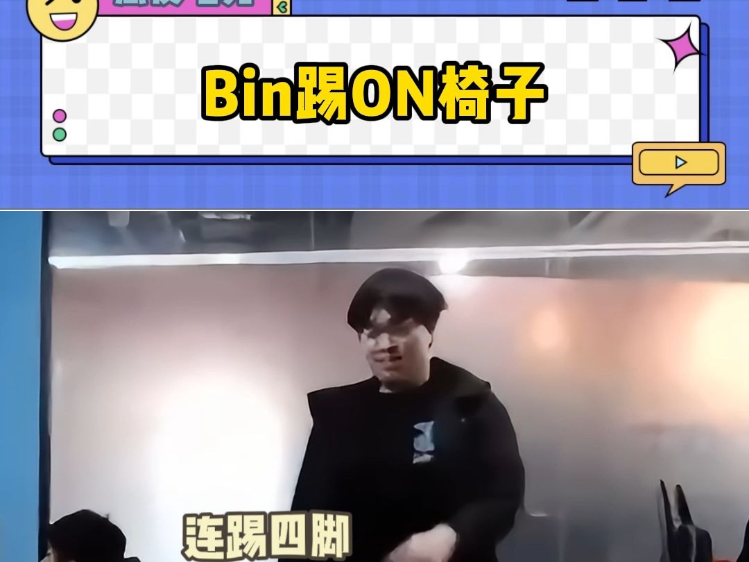 Bin踢ON椅子引发广泛讨论