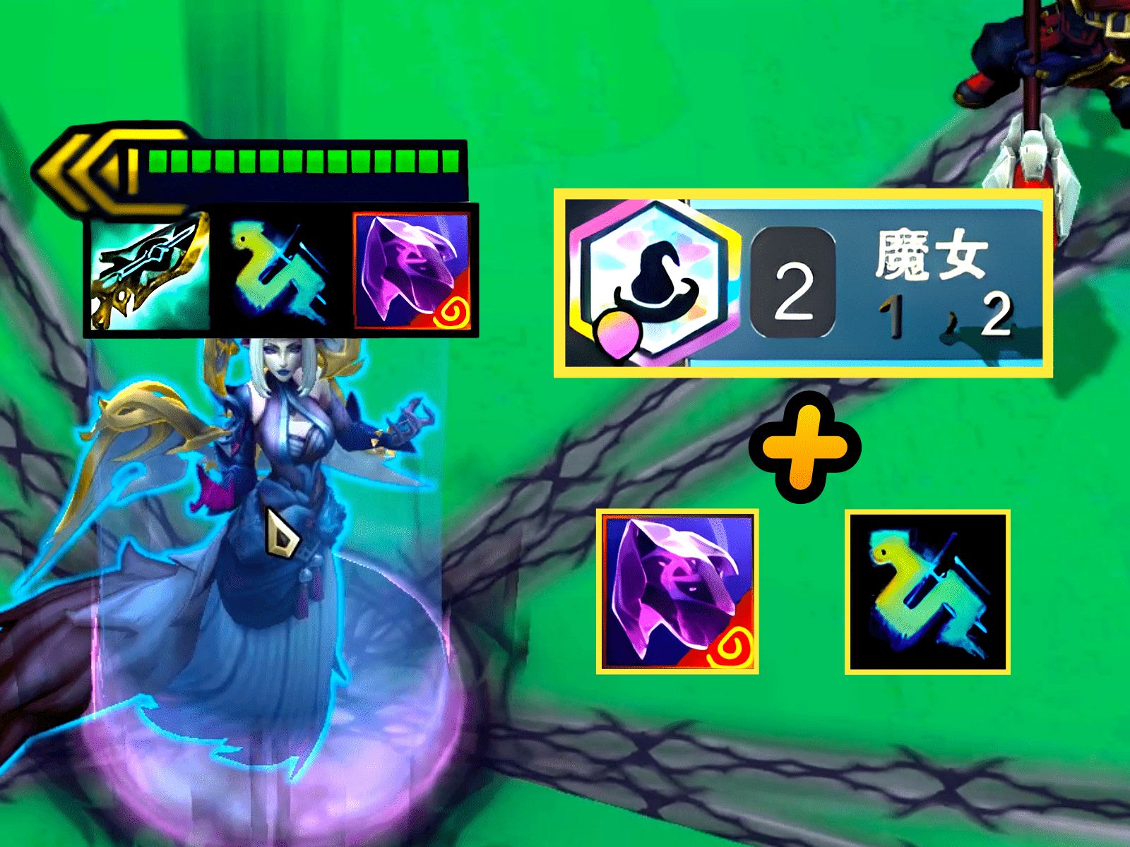 云顶：猛毒+枯萎+魔女顶级莫甘娜，重新定义无限火力！