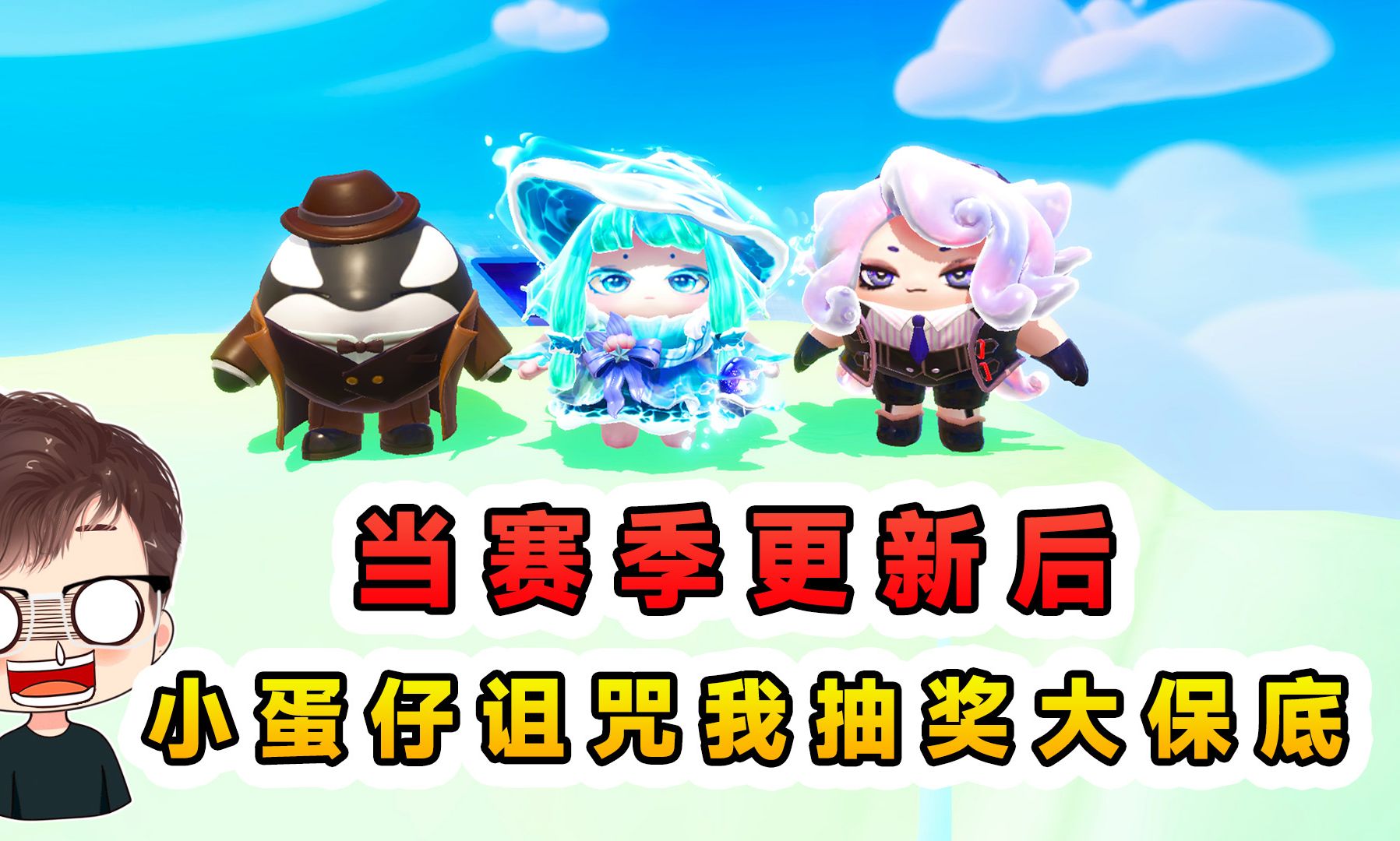 蛋仔派对：当赛季更新后，蛋仔的反应？花6000蛋币抽盲盒还诅咒我