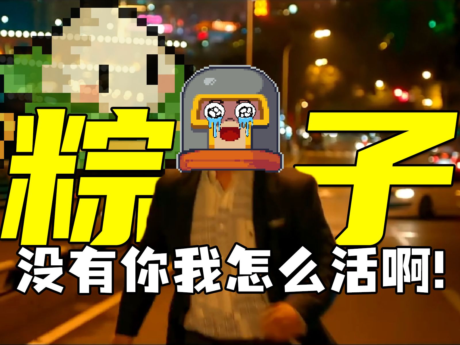 【元气骑士】痴情的骑和绝情的粽