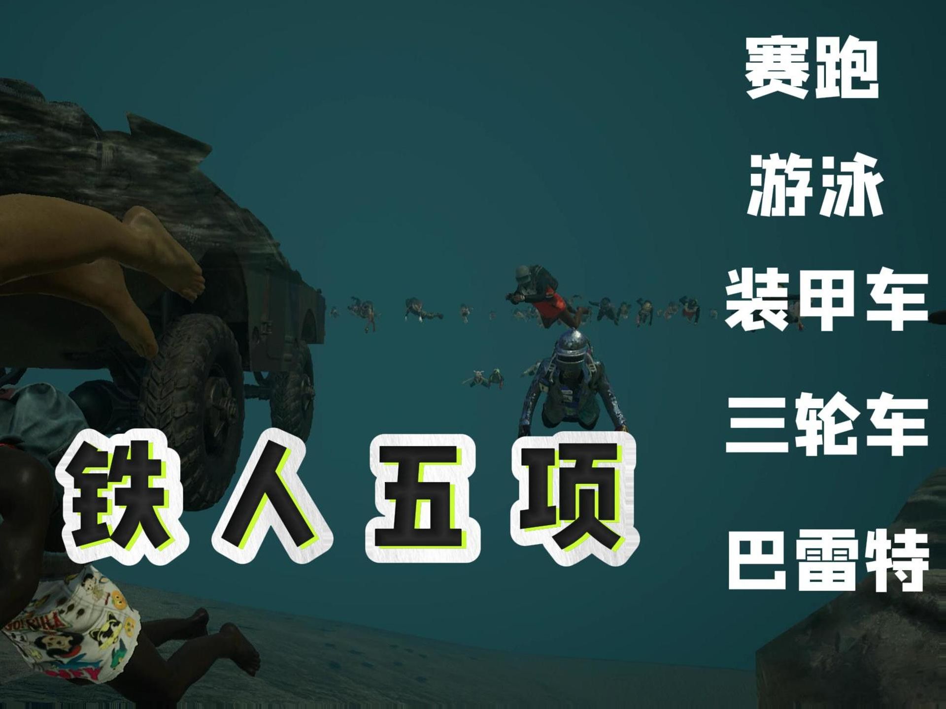 【RAP吃鸡】游泳赛跑，装甲车，三轮车，巴雷特一体的铁人五项！