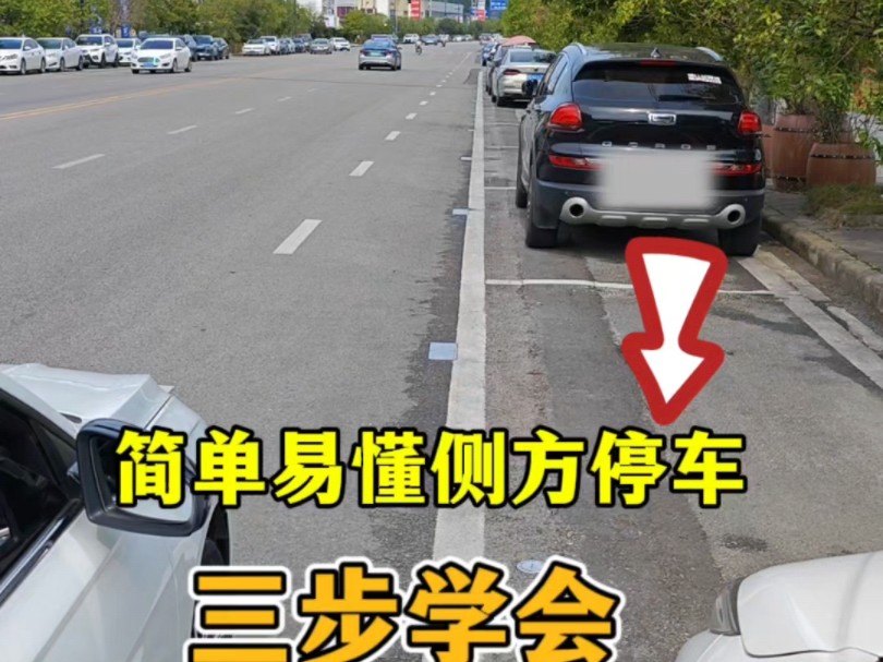 简单易懂的侧方位停车技巧，老司机现场演示一遍，新手一看就会