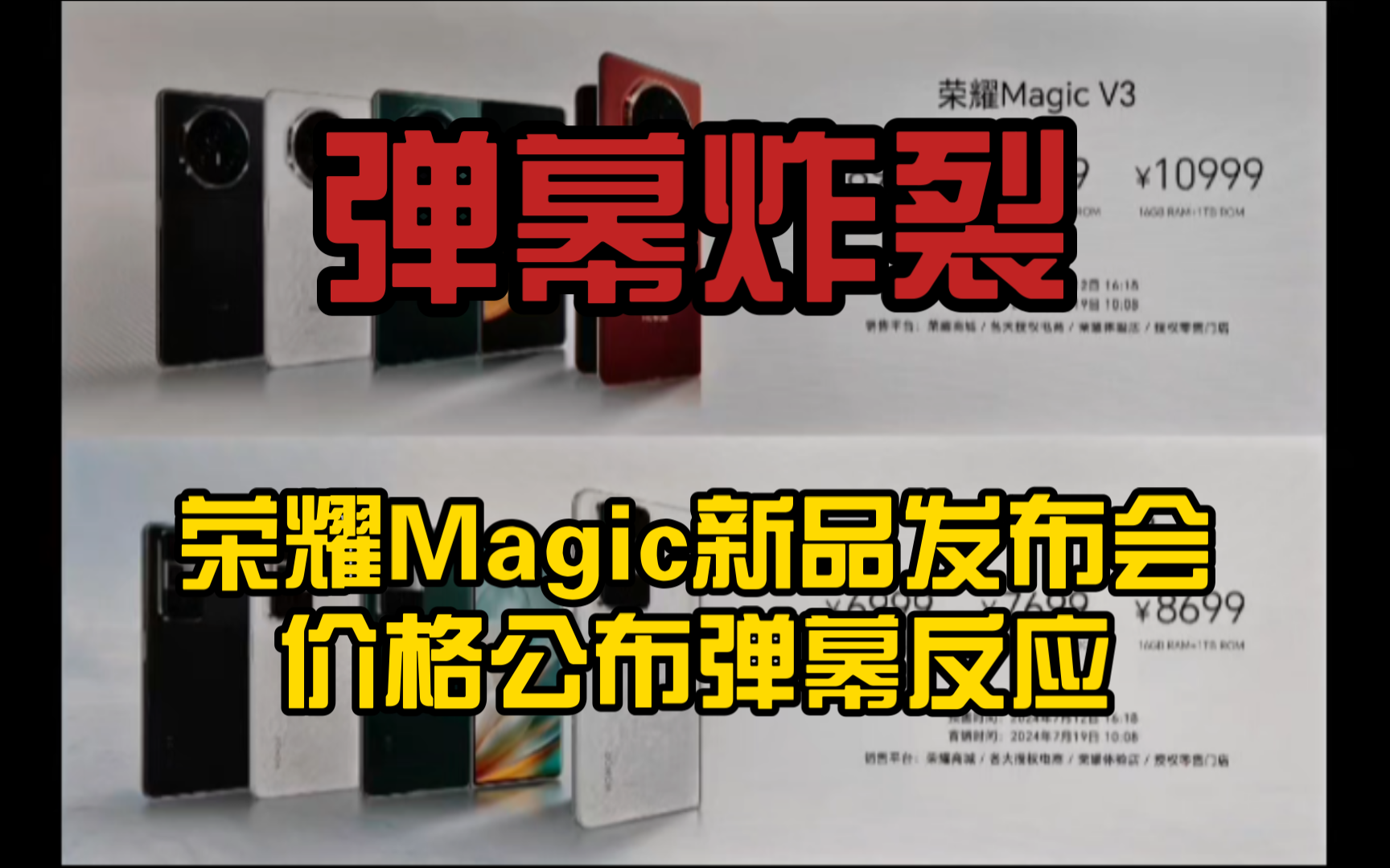 【价格逆天】荣耀Magic新品发布会价格公布弹幕反应！