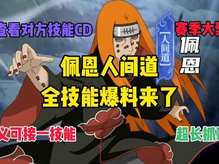 佩恩人间道全技能爆料来了，可查看对方技能，奥义下来可接一技能并且有超长抓取！ 