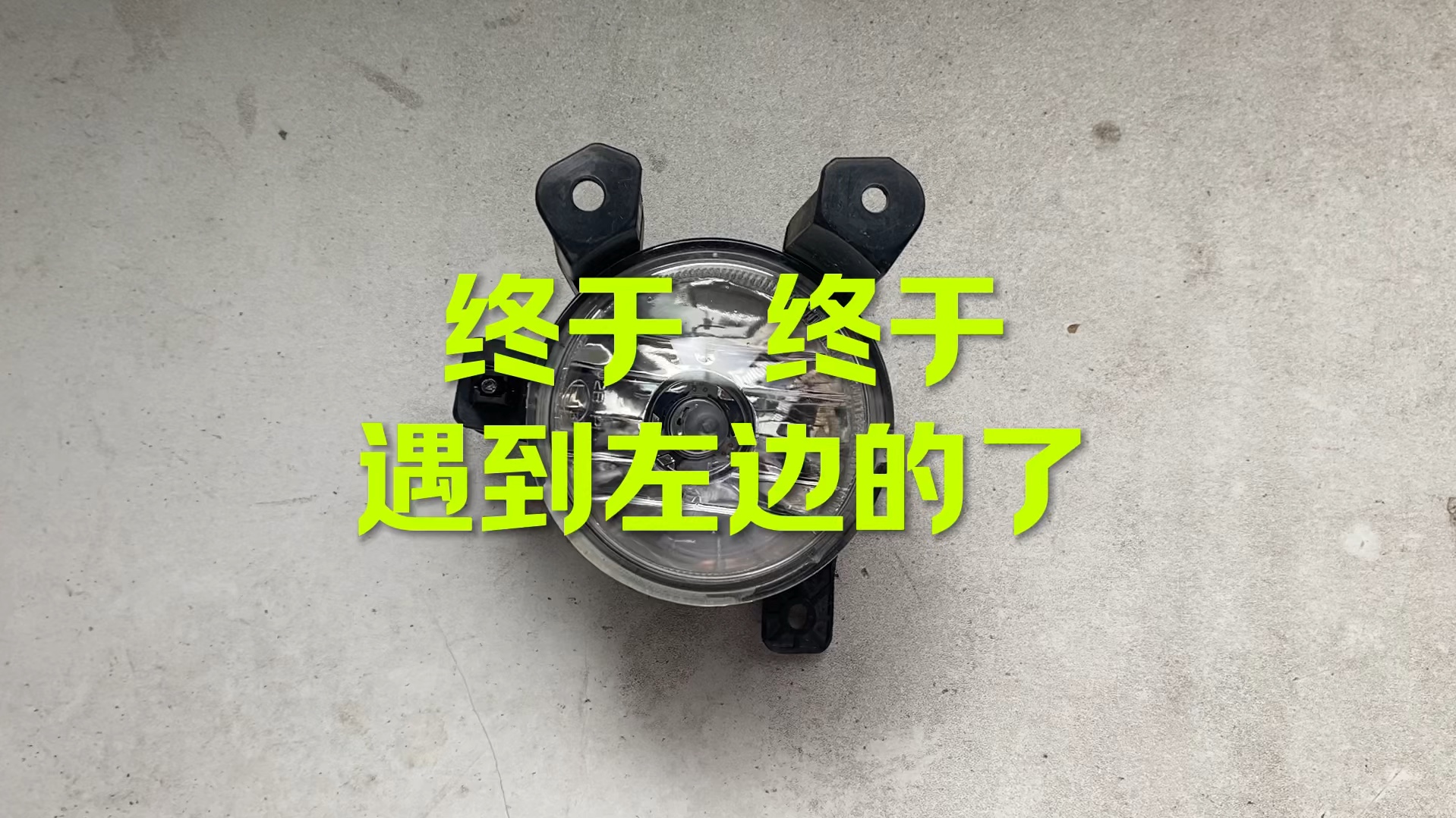 终于等到你 终于来个左边的了