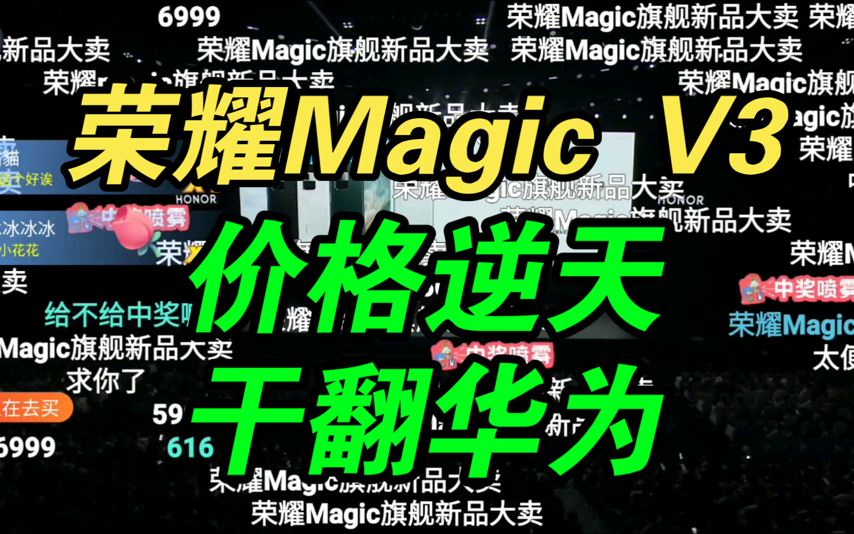 【价格逆天】荣耀Magic V3发布会价格公布时，B站弹幕疯了！干翻华为！