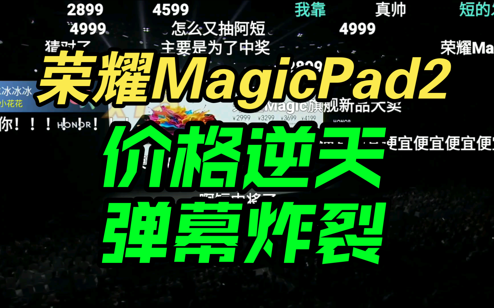 【价格逆天】荣耀MagicPad2发布会价格公布时，B站弹幕疯了!