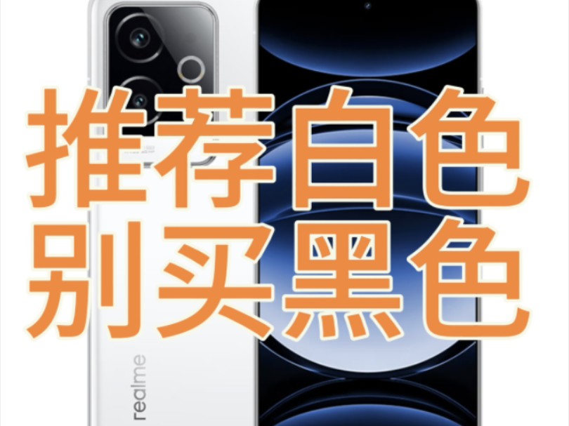 真我GT6为何只推荐白色版本