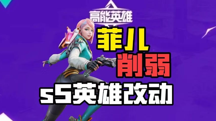 空空冰女胖子加强！一分钟带你看完S5英雄改动