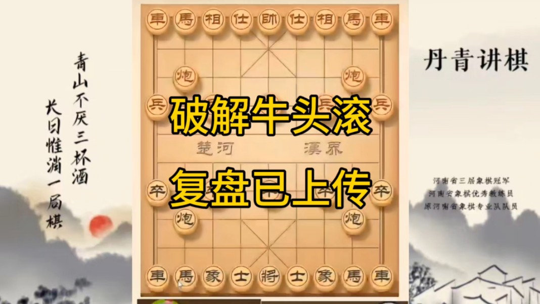河南省冠军黄丹青讲棋，象棋怎么学，象棋教学，破解牛头滚，讲解棋理，系统学习象棋。