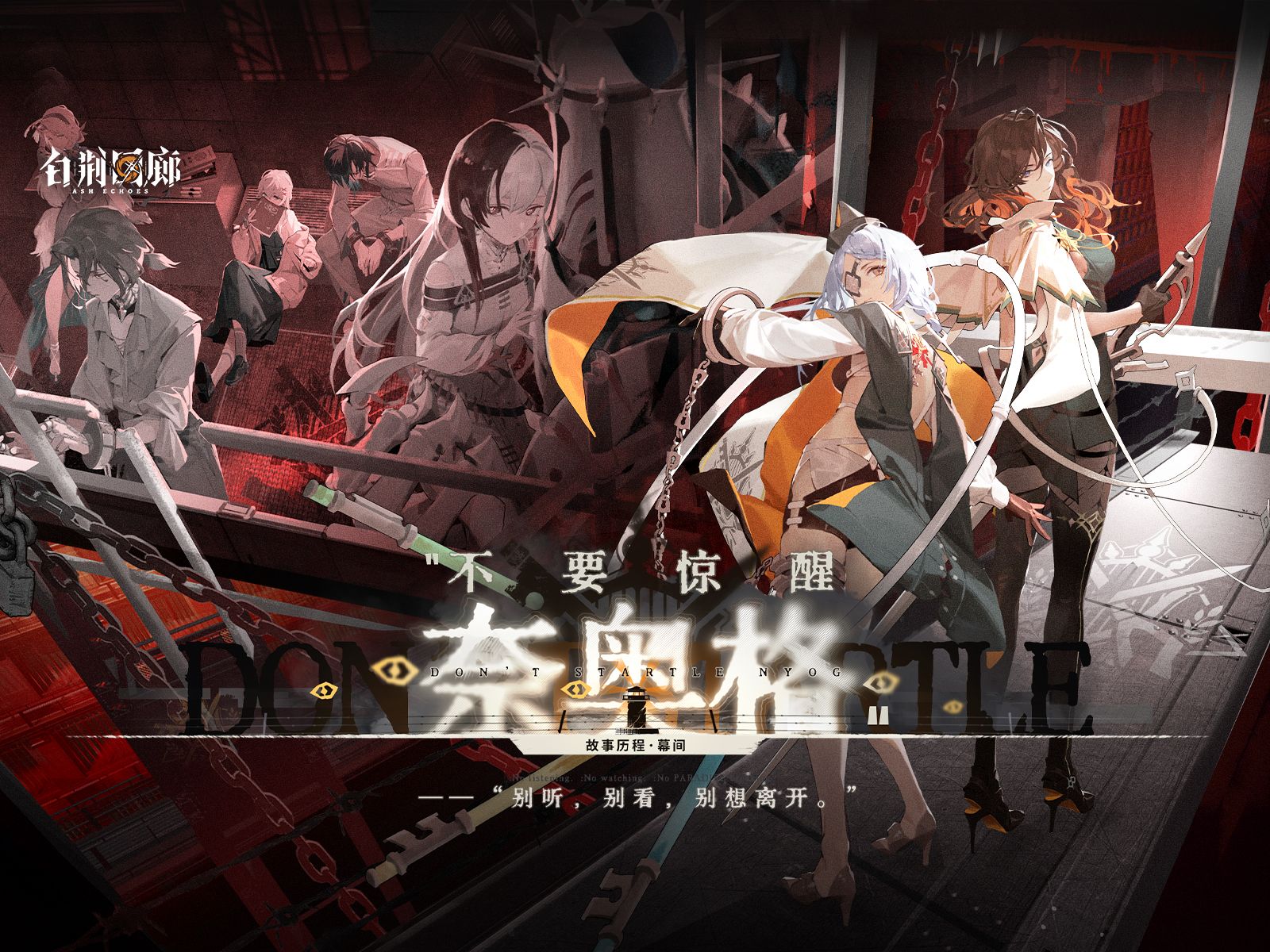 《白荆回廊》限时活动PV - 不要惊醒奈奥格