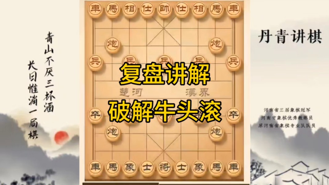 河南省冠军黄丹青讲棋，象棋怎么学，象棋教学，复盘讲解破解牛头滚，讲解棋理，系统学习象棋。
