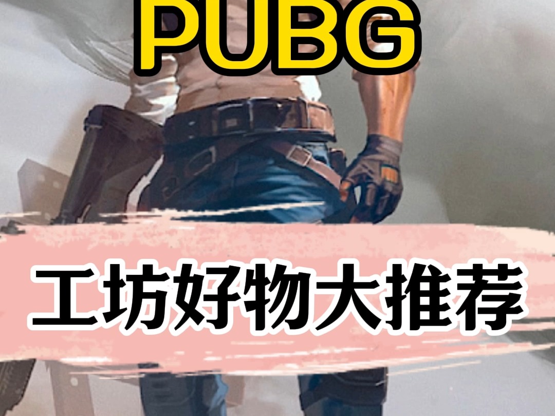 工坊好物大推荐，开到就是赚到