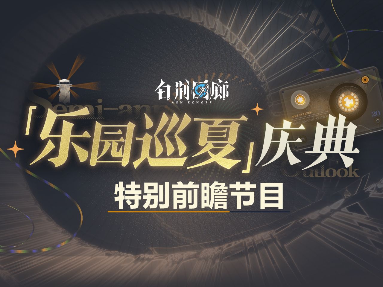 《白荆回廊》特别直播节目 |「乐园巡夏庆典」内容前瞻