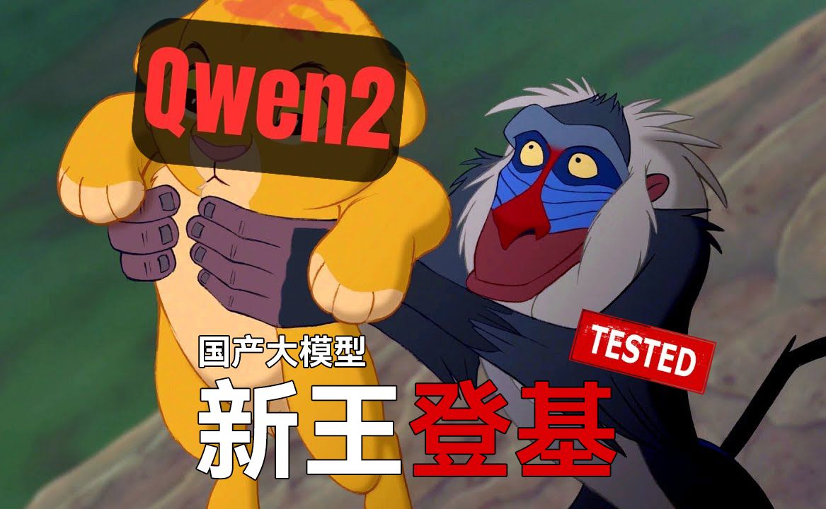 【熟肉】硅谷大V实测通义Qwen2，惊呼称其性能超越Llama3