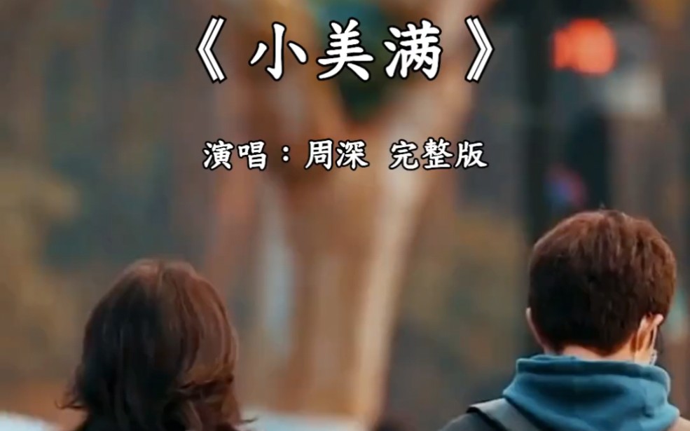 听听音乐-周深《小美满》完整版