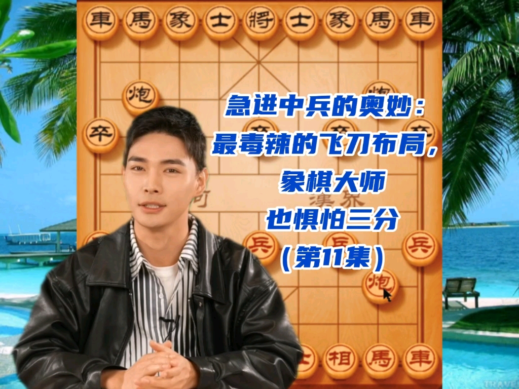 急进中兵的奥妙：最毒辣的飞刀布局，象棋大师也惧怕三分（11）