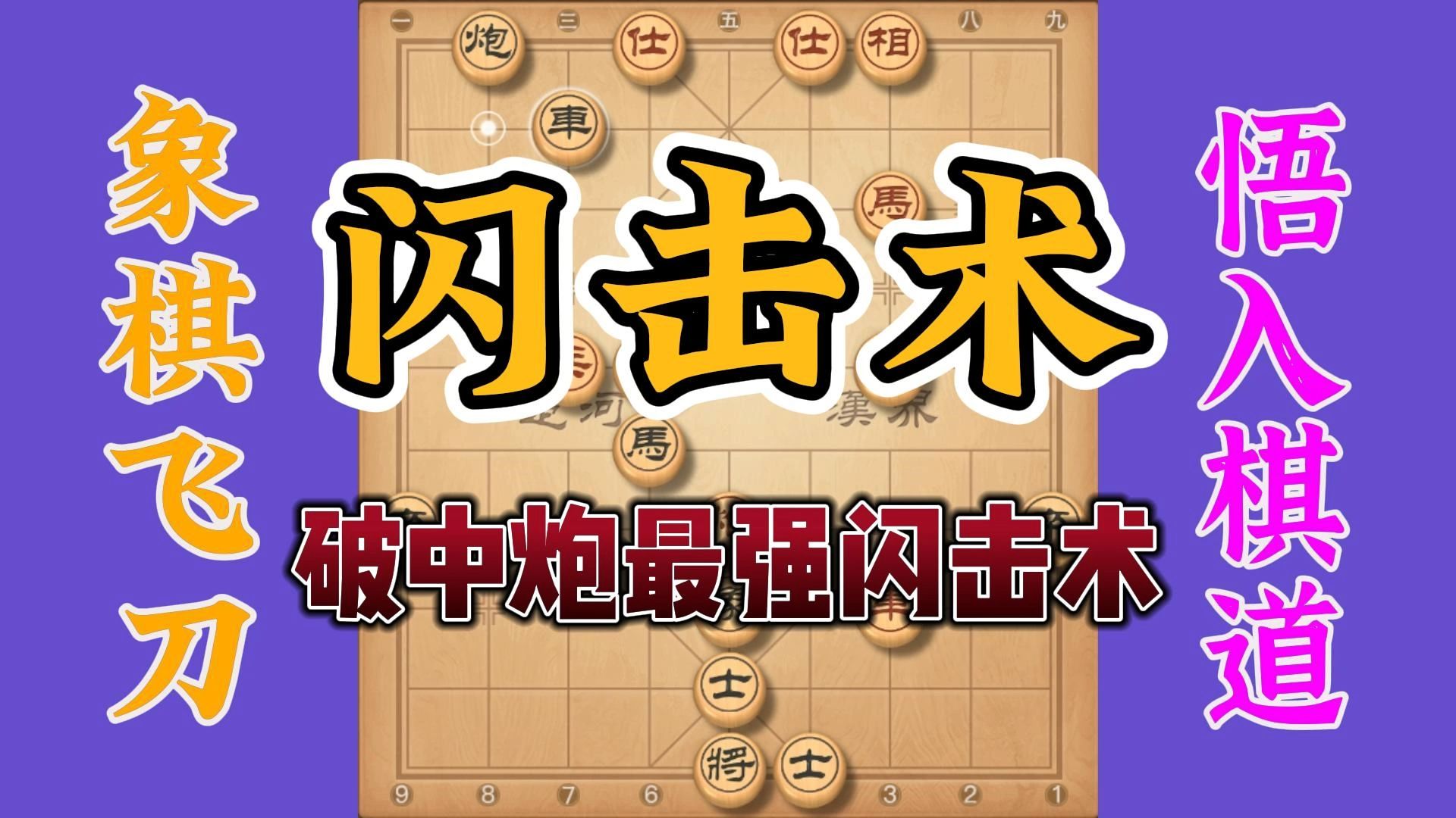 专破中炮的棋局又来了，最牛的闪击术你中过招吗，学会了再去试试
