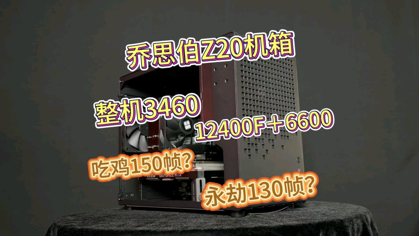 乔思伯Z20主机，12400F+RX6600，吃鸡150帧？永劫130帧？机箱质感不错，喜欢的小伙伴