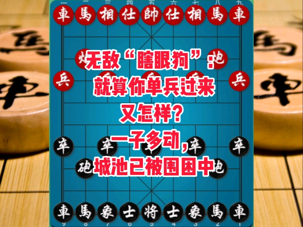 无敌瞎眼狗：就算你单兵过来又怎样？一子多动，城池已被围困中