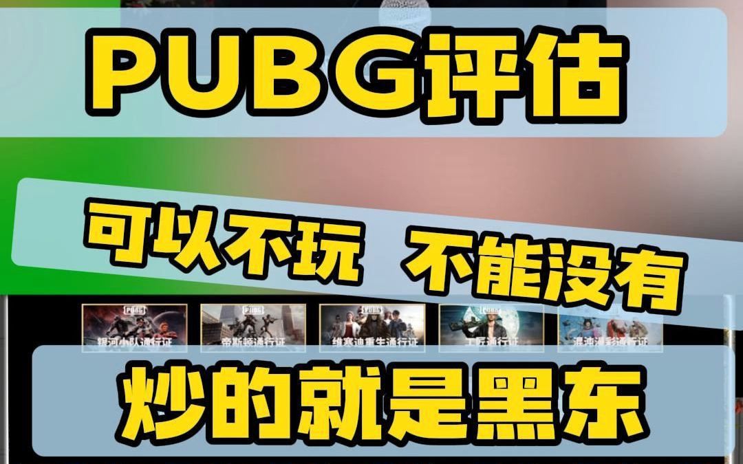 PUBG评估绝地求生