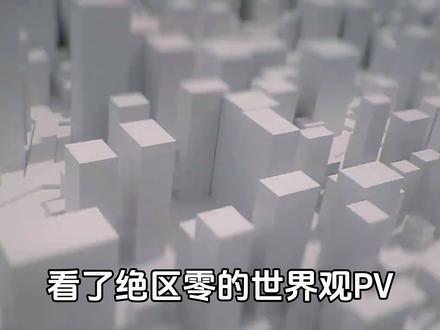 【绝区零】世界观PV 出来的都是大佬啊！ #绝区零公测 #绝区零 #米哈游 #二次元 #手游