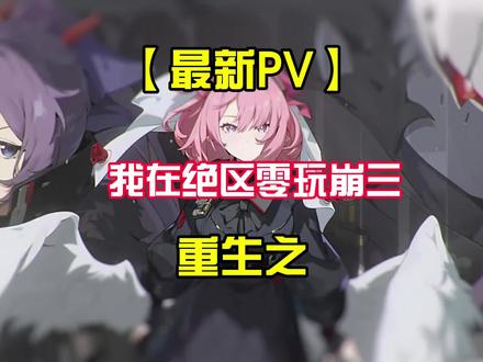 快跑 崩三还在追我   绝区零最新pv#绝区零公测 #绝区零 #游戏内容风向标 #绝区零二创