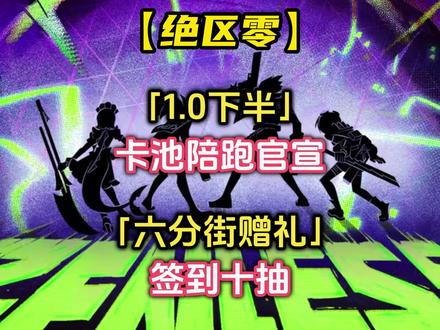 【绝区零】1.0下半陪跑官宣？又送签到十抽！#绝区零 #绝区零公测 #绝区零新人必看 #绝区零攻略 