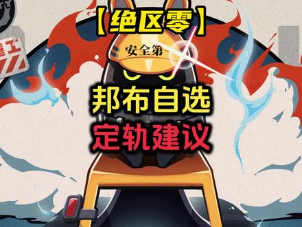新手的第一只邦布该怎么选？才能避免成为痛苦号#绝区零 #绝区零公测 #绝区零攻略 #游戏内容风向标