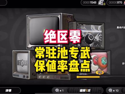 【绝区零困哥】常驻池专武保值率盘点！常驻池专武歪到哪个更保值 常驻池专武保值率盘点！常驻池专武歪到哪