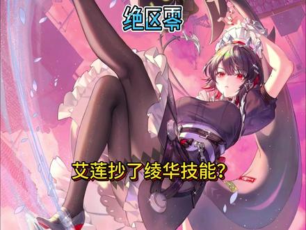 雅拿了剧本，我鲨鱼套个技能#绝区零艾莲 #绝区零公测 #二次元 #绝区零 #神里绫华