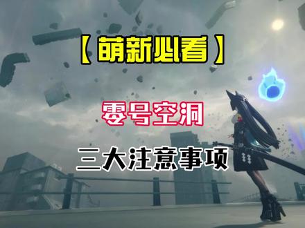 萌新通关零号空洞必看的三大细节#绝区零 #绝区零公测 #游戏内容风向标 #绝区零新人必看 #绝区零攻