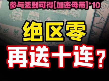 绝区零开服第二周再送十连！某游这下真汗流浃背了！六分街街区赠礼！#绝区零 #绝区零公测 #游戏内容风