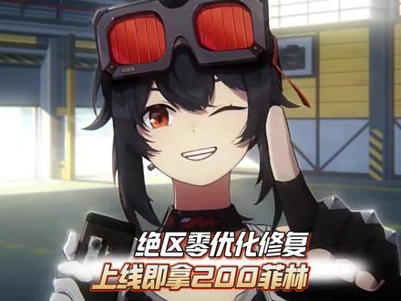 新鲜的200菲林千万别错过了！#绝区零 #绝区零公测 #绝区零好city #游戏内容风向标 #绝区零