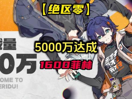 夺少？快上线！又送1600菲林！！#绝区零 #绝区零公测 #绝区零攻略 #游戏内容风向标 #绝区零新