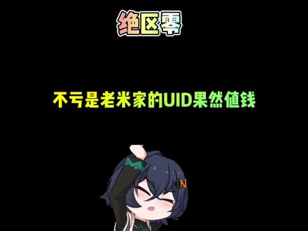 这个UID竟然值一套房子#绝区零 #绝区零公测 #猛犸特勤组